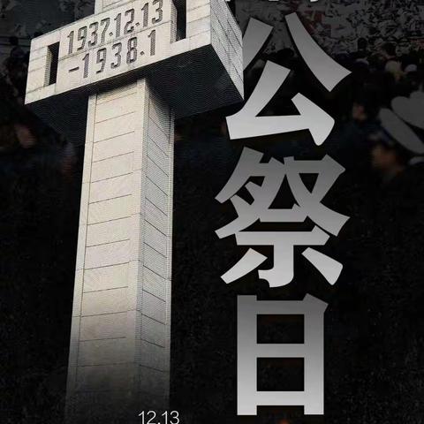 铭记历史    吾辈自强——黄桂教学点开展2021年“国家公祭日”专题宣教活动