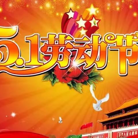 安全第一 快乐度假——黄桂教学点2023年“五一”放假通知与安全提示