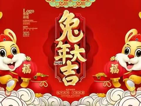 2023年新年快乐！兔年大吉！