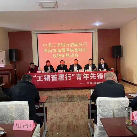 渭南分行联合临渭区供销联社成功举办政银企恳谈会