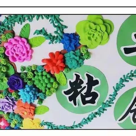 【🌺🌺七彩粘土梦想家】艾贝德艺幼儿园趣味彩陶