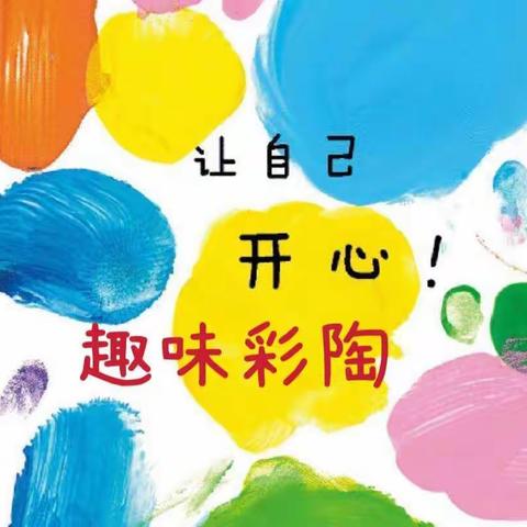 【🎈趣味彩陶  快乐成长】艾贝德艺幼儿园趣味彩陶活动