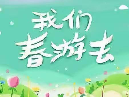 🍃🌺寻找春天  亲近自然---艾贝德艺幼儿园幼小衔接B班春游活动