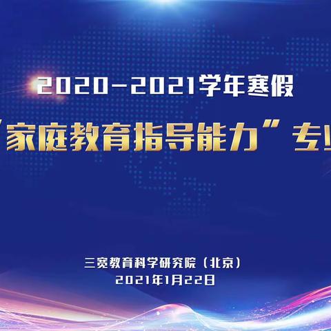 阿荣旗第一中学高一年级“三宽教育教师篇”——《家庭教育指导能力》线上专题培训