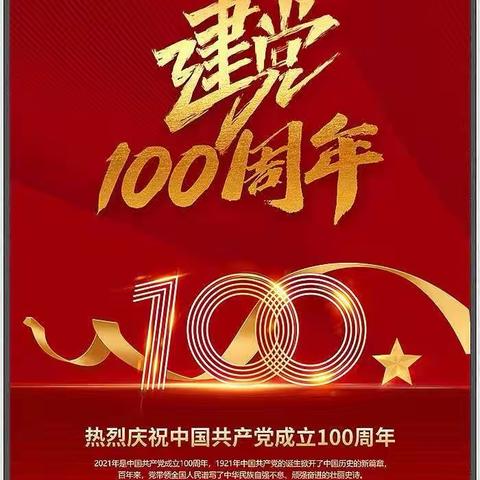 阿荣旗第一中学隆重举行，庆祝建党100周年系列活动