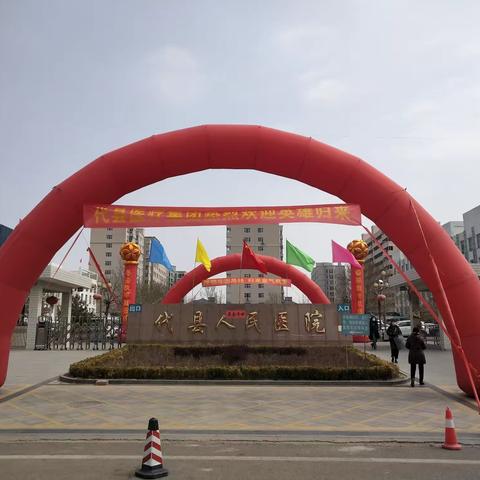 春暖花开，勇士归来——代县医疗集团喜迎最美逆行白衣勇士王发斗凯旋归来