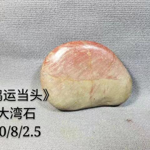 《同福石屋》 小品石拍卖2018年第1期拍品预览。2018年8月12日星期天晚上8:30分准时与您相约！期待您的参与。