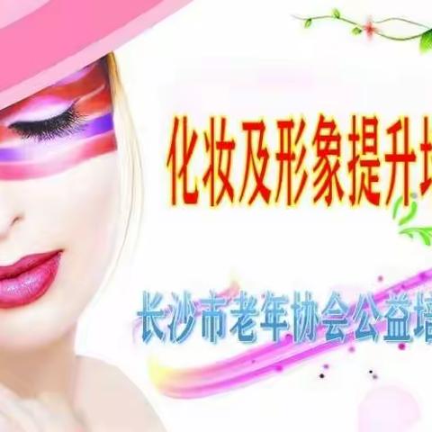 化妆及形象提升培训班
