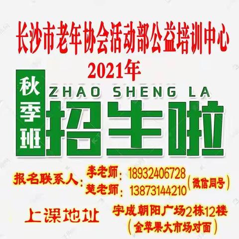 【秋季招生】长沙市老年协会活动部公益培训中心2021年秋季招生开始啦！