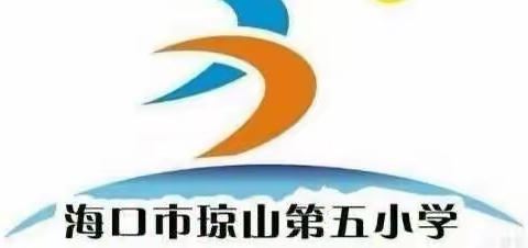 从“心”出发，“育”见美好一一海口市琼山第五小学开展线上家长学校培训活动