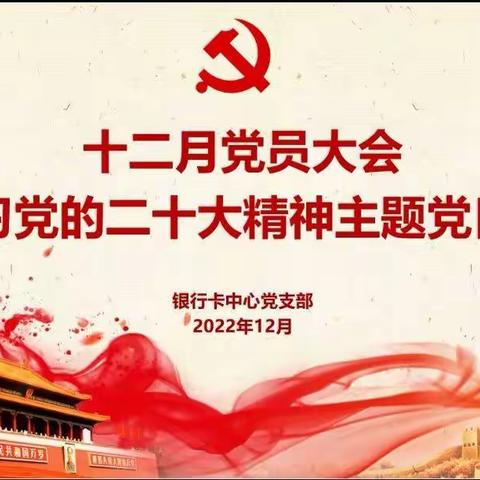 银行卡中心党支部召开“学习党的二十大精神”主题党日活动