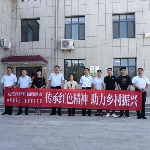 莱芜分行个数部党支部联合人民银行莱芜市中支开展“传承红色精神 助力乡村振兴”主题党日活动