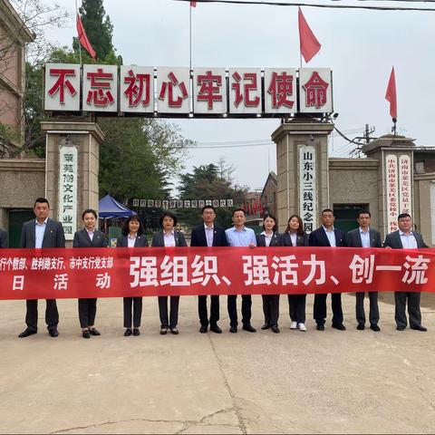 莱芜分行个数部党支部联合市中支行、胜利路支行党支部开展“强组织、强活力、创一流”主题党日活动
