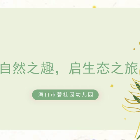 海南省“云探园·云教研”系列线上教研活动之走进海口市碧桂园幼儿园