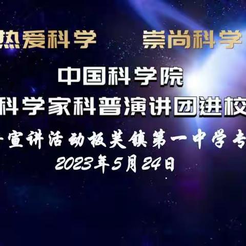 提升青少年科学文化素养，弘扬科学精神——板芙一中开展科普宣讲活动