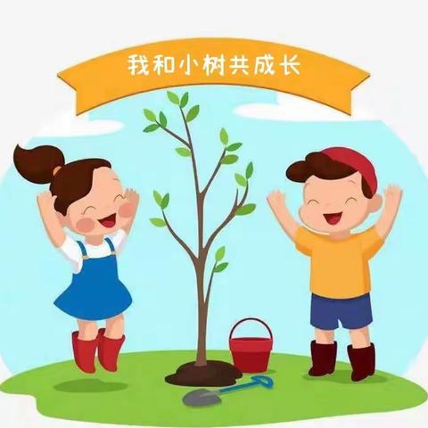 我和小树共成长——汶水学校幼儿园植树节活动记录