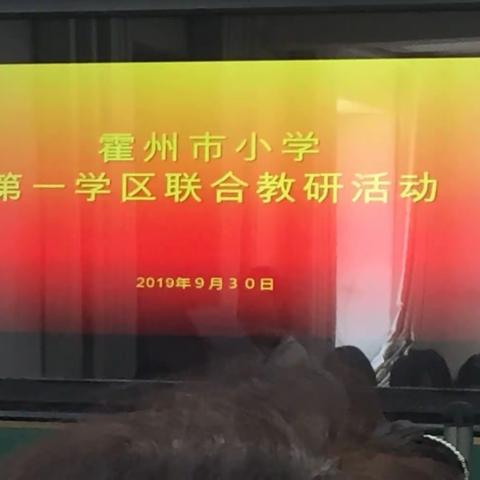 听说读写中提升学生语文素养，拓展阅读里让课堂高效精彩——记霍州市小学第一学区联合教研活动