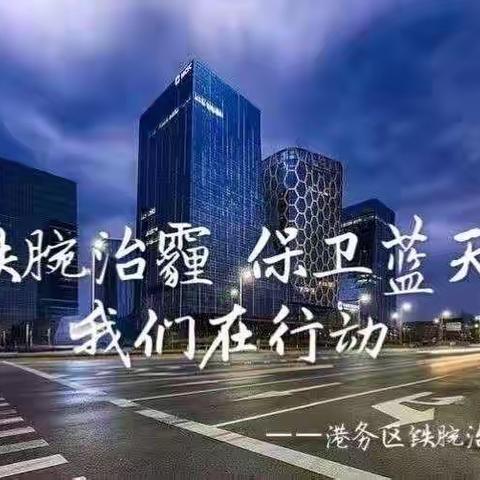 齐抓共管保蓝天—国际港务区多部门联合夜查重污染天气应急响应措施落实情况