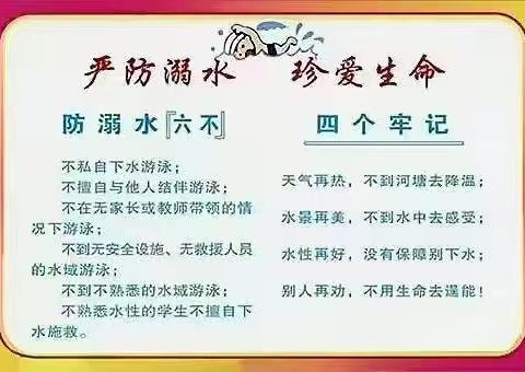 严防溺水  珍爱生命