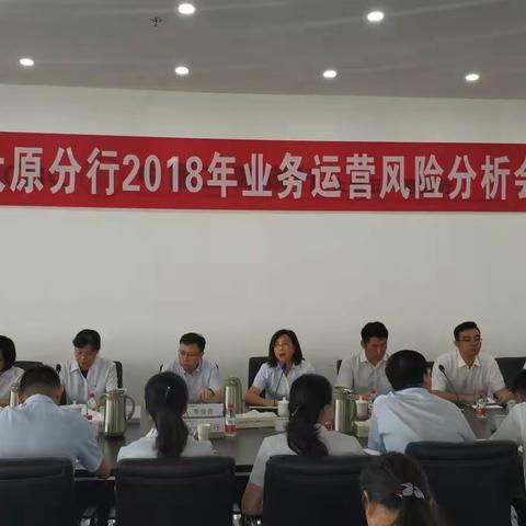 太原分行召开2018年业务运营风险分析会