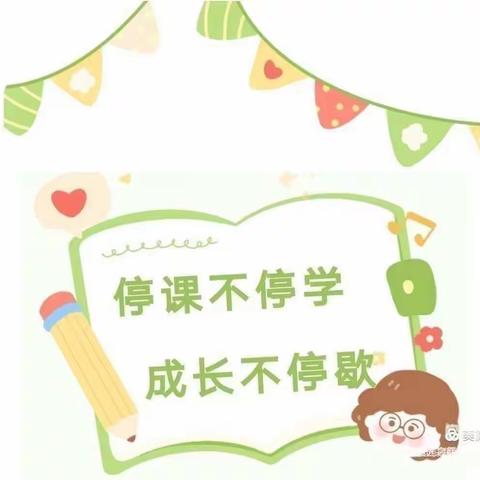 童心共战“疫”—五段中心幼儿园二部大班线上教学（二）