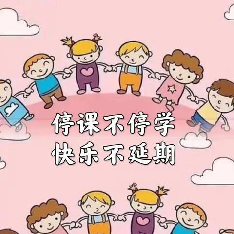 “疫”样时光，“童”样精彩—大班线上教学活动（一）