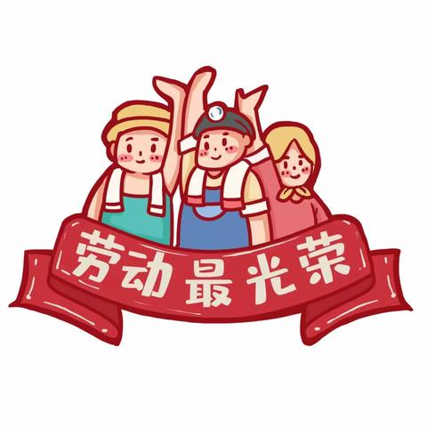 我劳动，我快乐🥰~花都区第三幼儿园中四班“五一劳动节主题活动”