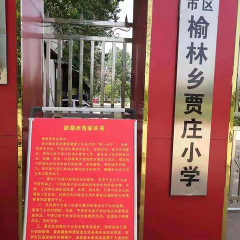 贾庄小学防溺水安全教育活动。