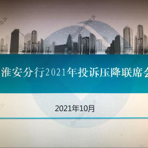 淮安分行召开投诉压降专题会议