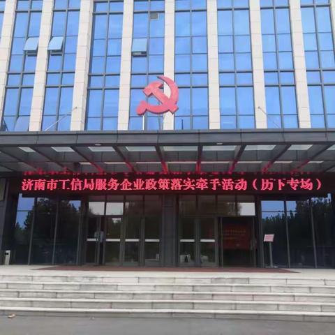 济南市工信局服务企业政策落实牵手活动（历下专场）在历下区委党校举行