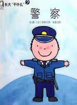 长大干什么？《警察》