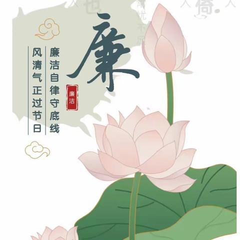 【廉洁】地委编办“端午节”节前“纪”语