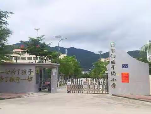 牢记“巩卫”主题，常抓卫生整治 ——吉阳区干沟小学爱国卫生月活动侧记