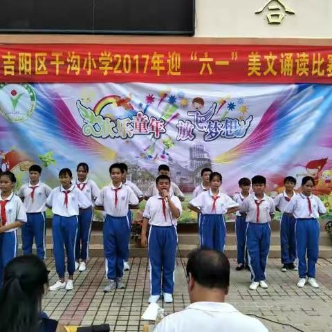 三亚市吉阳区干沟小学2017“迎六一”系列活动之——“放飞梦想，欢乐童年”活动剪影