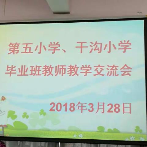 携手连心，筑梦同行，共创吉阳教育美好明天——市五小与干沟小学开展教学帮扶活动