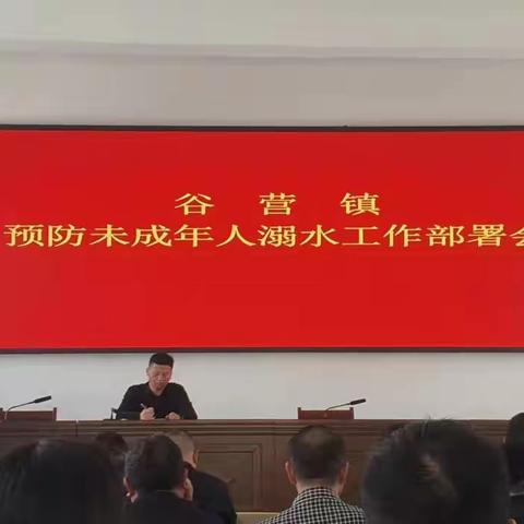 谷营镇人民政府“青春自护·防溺水专项行动”工作部署会及校园反邪教宣传活动部署