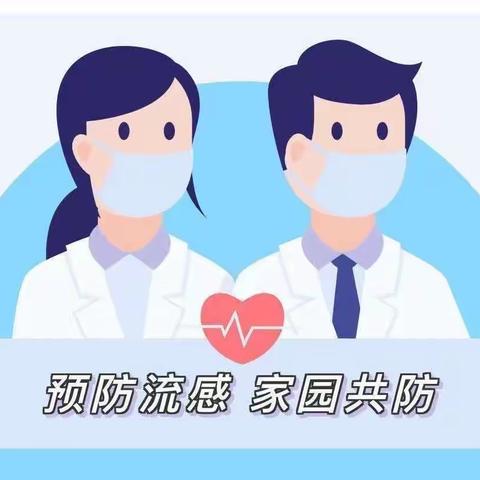 温馨提示：科学预防，远离甲流