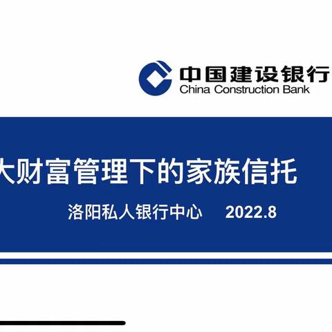 洛阳私人银行召开家族信托业务会商推进会