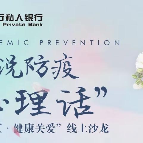 洛阳分行私人银行成功举办“私享汇.健康关爱”线上沙龙：说说防疫“心理话”主题活动