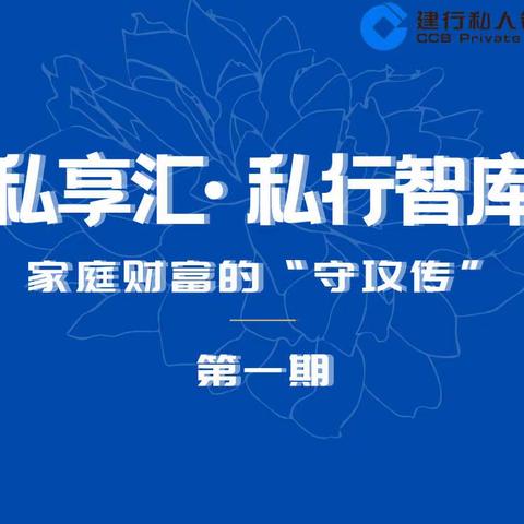 洛阳分行举办“ 私享汇-私行智库”第一期主题活动