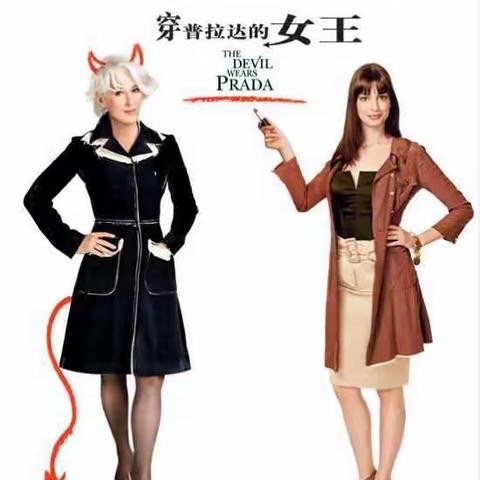 穿普拉达的女王之职场菜鸟|五组任鱼