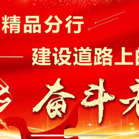 晋中分行成功举办“我为‘精品分行’做贡献”演讲比赛