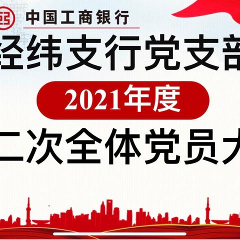 经纬支行党支部2021年度第二次全体党员大会