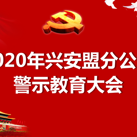 兴安盟分公司召开2020年警示教育大会