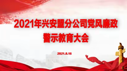 兴安盟邮政分公司召开2021年党风廉政警示教育大会