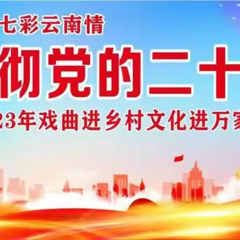 永胜县文化馆将于，3月27日_3月28日到鲁地拉开展惠民活动。