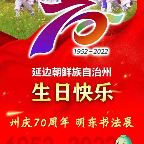 州庆70周年 明东书法展阿里郎民族 2022-09-03