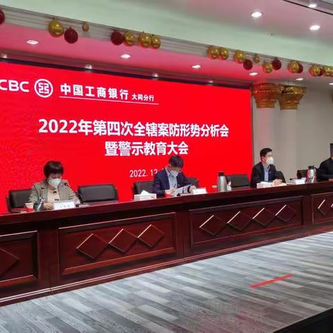 大同分行召开2022年第4次全辖案防分析会