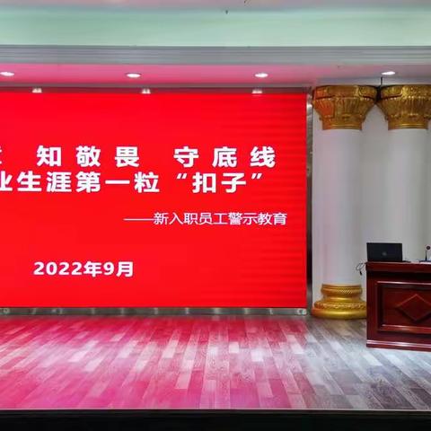 大同分行开展2022年新入职员工警示教育活动