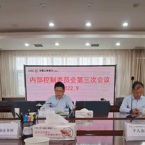 大同分行召开2022年内部控制管理委员会第三次会议